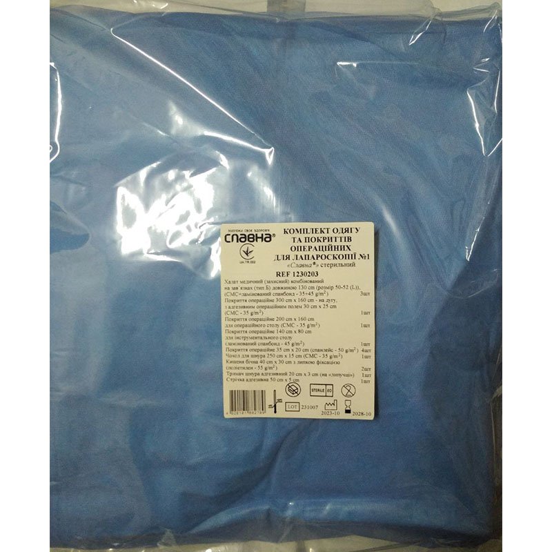 Комплект одягу та покриттів операційних для лапароскопії №1 «Славна®» стерильний